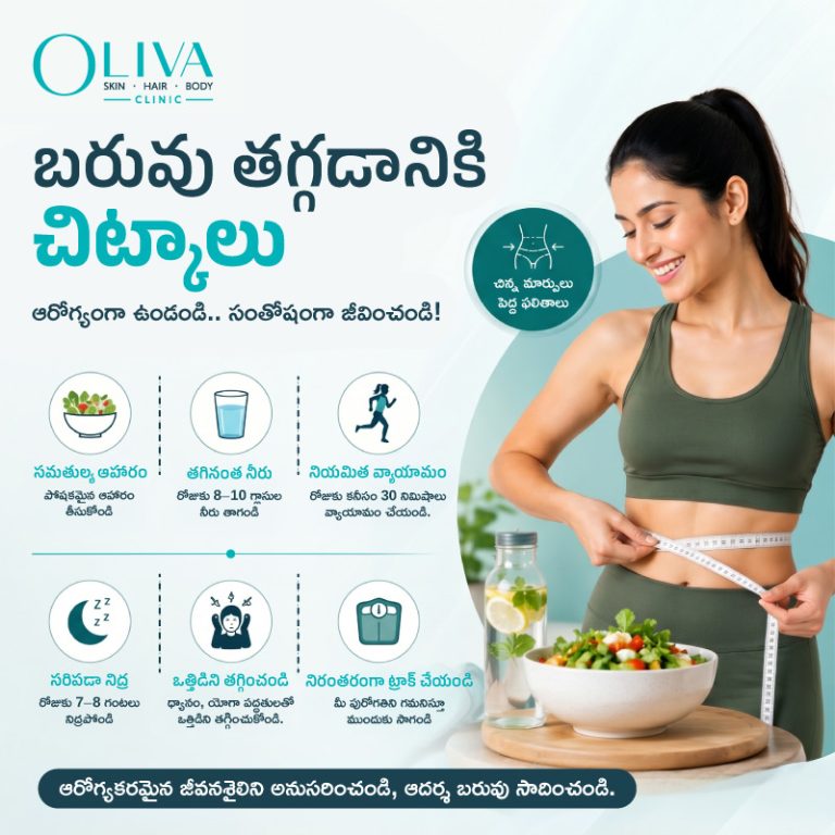బరువు తగ్గడానికి ఉత్తమ చిట్కాలు