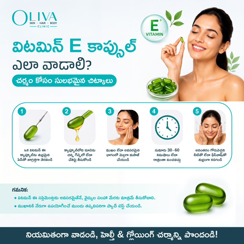 విటమిన్ ఈ నూనెను ఇలా ఉపయోగిస్తే ముఖంపై ముడతలు, మచ్చలు తగ్గేందుకు తోడ్పడుతుంది